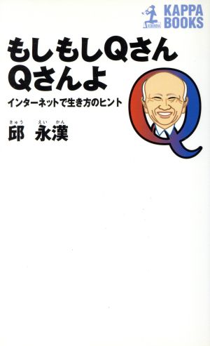 もしもしQさんQさんよ インターネットで生き方のヒント カッパ・ブックス