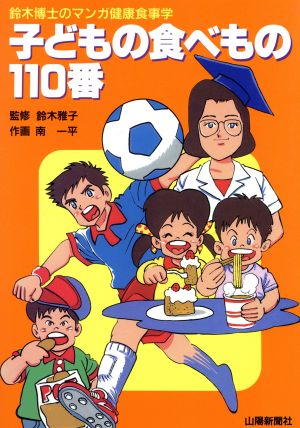 子どもの食べもの110番 鈴木博士のマンガ健康食事学