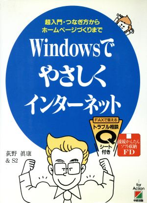 Windowsでやさしくインターネット 超入門・つなぎ方からホームページづくりまで