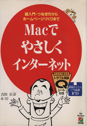 Macでやさしくインターネット 超入門・つなぎ方からホームページづくりまで