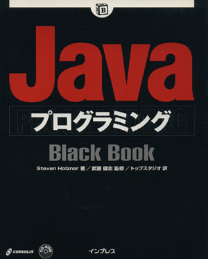 JavaプログラミングBlack BookBlack Bookシリーズ