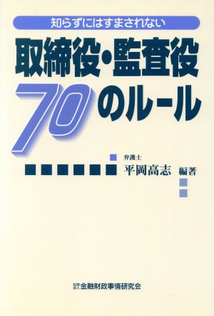 知らずにはすまされない取締役・監査役70のルール