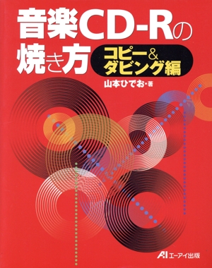 音楽CD-Rの焼き方 コピー&ダビング編(コピ-&ダビング編)