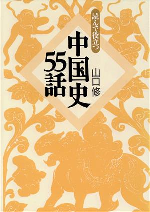 読んで役立つ中国史55話