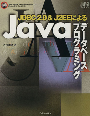 JDBC2.0&J2EEによるJavaデータベースプログラミング Java world books