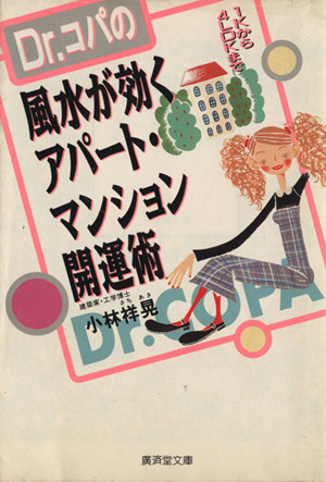 Dr.コパの風水が効くアパート・マンション開運術 廣済堂文庫ヒューマンセレクト