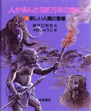 人が歩んだ500万年の歴史(3) 新しい人類の登場