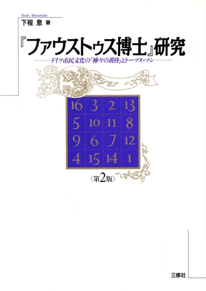 『ファウストゥス博士』研究 ドイツ市民文化の「神々の黄昏」とトーマスマン Deutschland Reihe