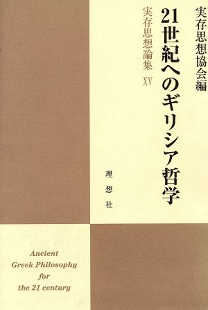 21世紀へのギリシア哲学 実存思想論集 実存思想論集15