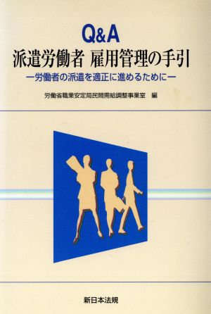 Q&A派遣労働者雇用管理の手引 労働者の派遣を適正に進めるために