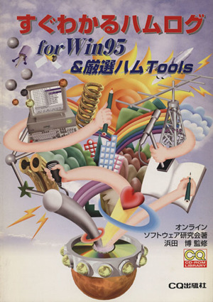 すぐわかるハムログfor Win95&厳選ハムTools CQ CD-ROM library