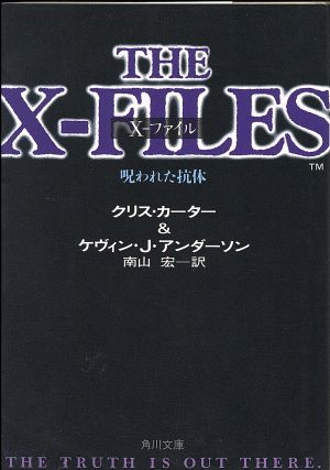 X-ファイル 呪われた抗体角川文庫