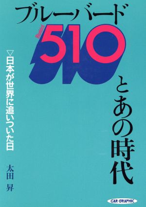 ブルーバード510とあの時代 日本が世界に追いついた日