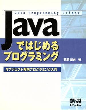 Javaではじめるプログラミング オブジェクト指向プログラミング入門 Java Programming Primer