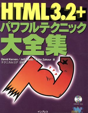 HTML3.2+パワフルテクニック大全集Powerful Technique