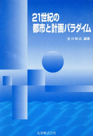 21世紀の都市と計画パラダイム