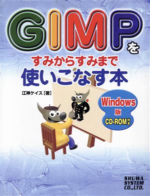 GIMPをすみからすみまで使いこなす本 Windows版