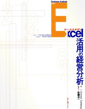 ケーススタディ Excel活用の経営分析 富士通ブックス