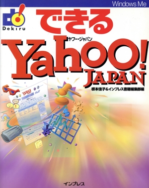 できるYahoo！JAPAN できるシリーズ