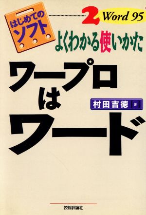 ワープロはワード よくわかる使いかた はじめのソフト2