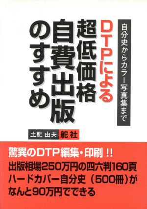 DTPによる超低価格自費出版のすすめ 自分史からカラー写真集まで