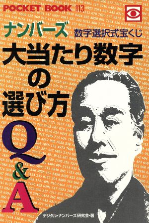 数字選択式宝くじナンバーズ 大当たり数字の選び方Q&A ポケットブック