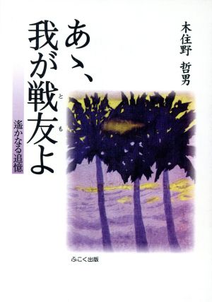 あゝ、我が戦友よ 遙かなる追憶