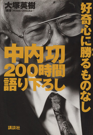 中内功200時間語り下ろし 好奇心に勝るものなし