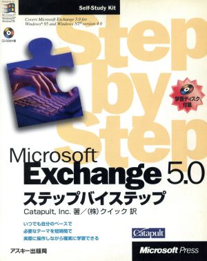 Microsoft Exchange 5.0ステップバイステップ ステップバイステップシリーズ