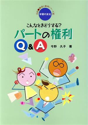 こんなときどうする？パートの権利Q&A 実践 職場と権利シリーズ4