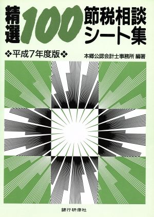 精選100節税相談シート集(平成7年度版)