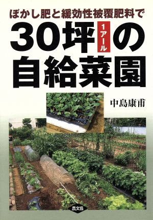 30坪の自給菜園 ぼかし肥と緩効性被覆肥料で