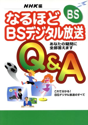 なるほどBSデジタル放送Q&A あなたの疑問に全部答えます