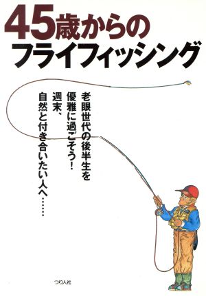 45歳からのフライフィッシング