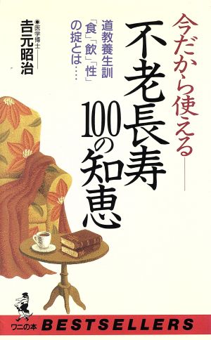 今だから使える 不老長寿100の知恵 道教養生訓「食」「飲」「性」の掟とは… ベストセラーシリーズワニの本