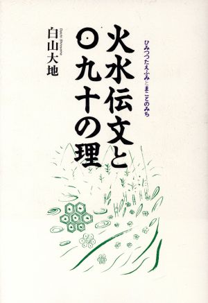 火水伝文とまことの理 カラスの本