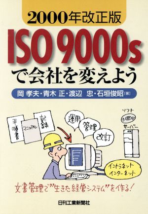 ISO9000sで会社を変えよう(2000年改正版)2000年改正版