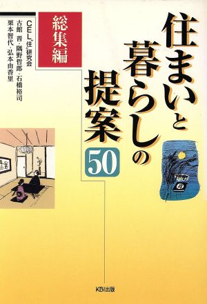 住まいと暮らしの提案50 総集編 総集編