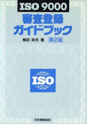 ISO9000 審査登録ガイドブック