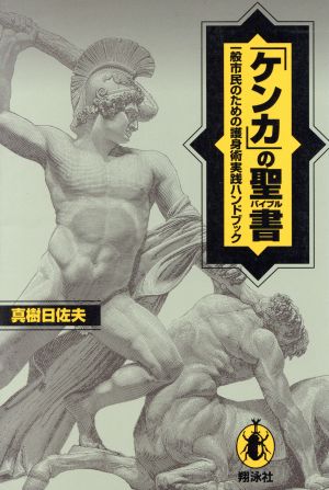 「ケンカ」の聖書 一般市民のための護身術実践ハンドブック