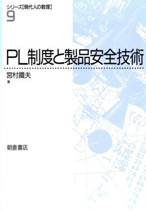 PL制度と製品安全技術 シリーズ 現代人の数理9