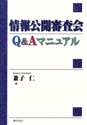 情報公開審査会Q&Aマニュアル