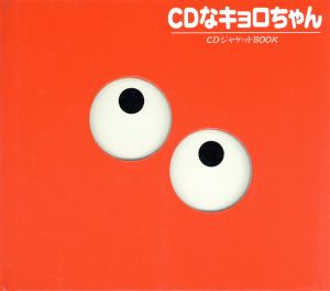 CDなキョロちゃんCDジャケットBOOKキョロちゃんの本3