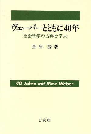 ヴェーバーとともに40年 社会科学の古典を学ぶ