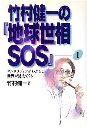 竹村健一の『地球世相SOS』(1)マルチメディアがわかると世界が見えてくる