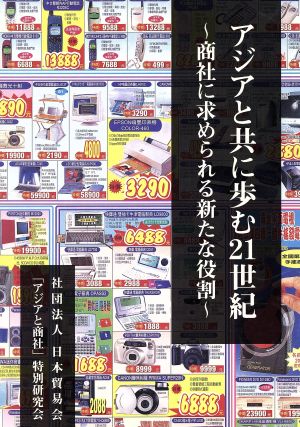 アジアと共に歩む21世紀 商社に求められる新たな役割