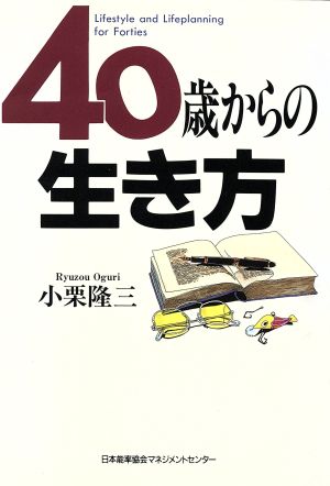 40歳からの生き方