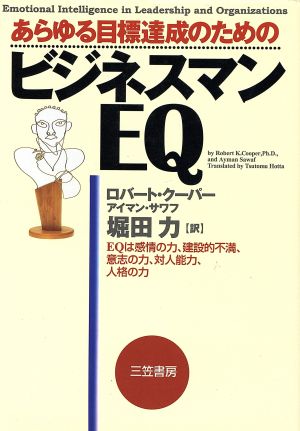 ビジネスマンEQ あらゆる目標達成のための