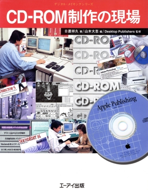 CD-ROM制作の現場 デジタル・メイキングシリーズ