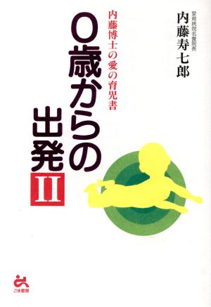 0歳からの出発(2) 内藤博士の愛の育児書 ゴマ教育ブックス